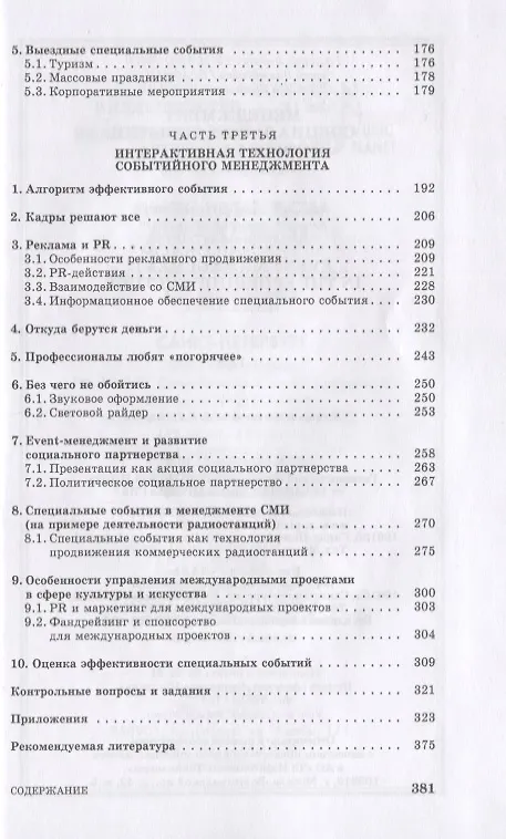 Книга Менеджмент специальных событий в сфере культуры. Учебное пособие для СПО (Григорий Тульчинский) — 3