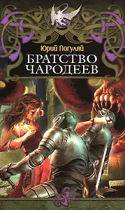 Братство чародеев