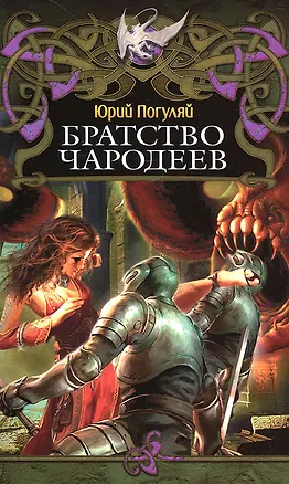 Книга Братство чародеев (Юрий Погуляй)
