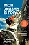Моя жизнь в горах. О дружбе с Анатолием Букреевым и трагедии на Аннапурне. От спортивного скалолазания до профессионального альпинизма — 3033451 — 1