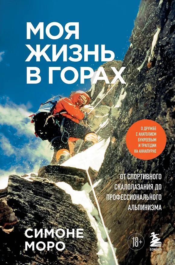 Книга Моя жизнь в горах. О дружбе с Анатолием Букреевым и трагедии на Аннапурне. От спортивного скалолазания до профессионального альпинизма (Симоне Моро) — 1