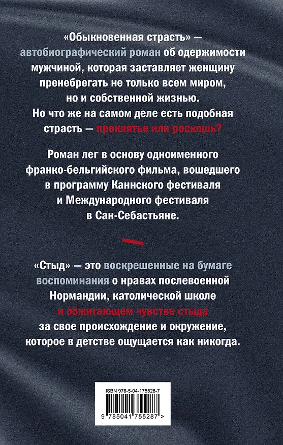 Книга Комплект из книг: Годы + Обыкновенная страсть. Стыд (Анни Эрно) — 2