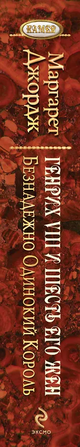 Книга Безнадежно одинокий король. Генрих VIII и шесть его жен: Автобиография Генриха VIII с комментариями его шута Уилла Сомерса (Маргарет Джордж) — 3