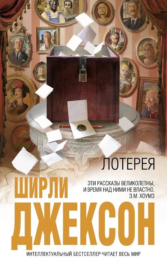 Книга Лотерея (Ширли Джексон) — 1