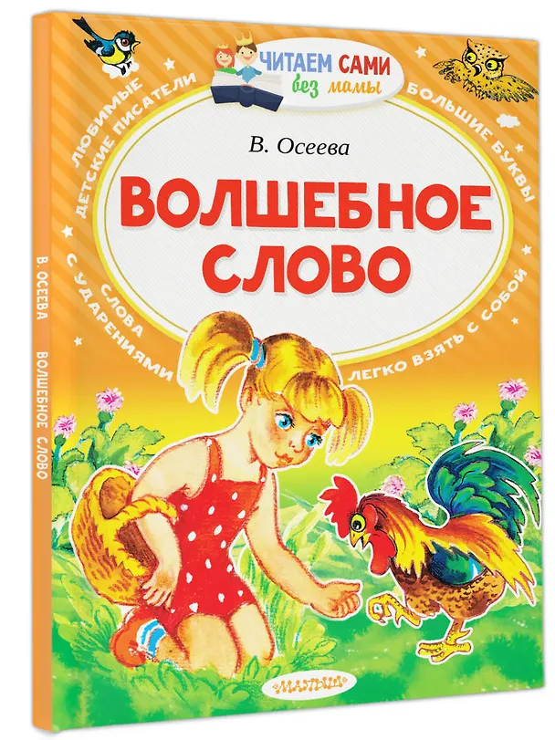 Книга Волшебное слово (Валентина Осеева) — 4