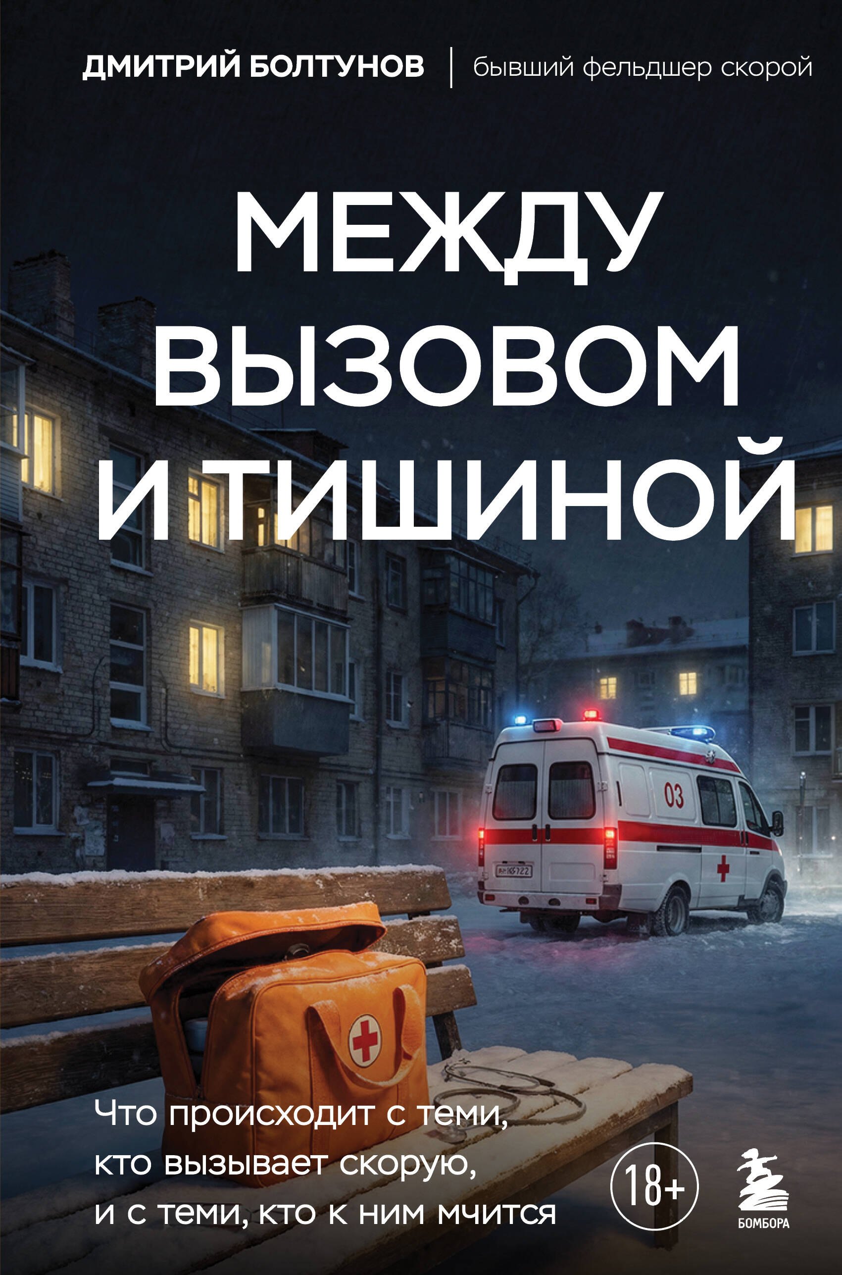 Валерьевич Болтунов Дмитрий: Между вызовом и тишиной. Что происходит с теми, кто вызывает скорую, и с теми, кто к ним мчится