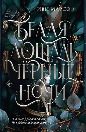 Книга Белая лошадь, черные ночи (Иви Марсо)