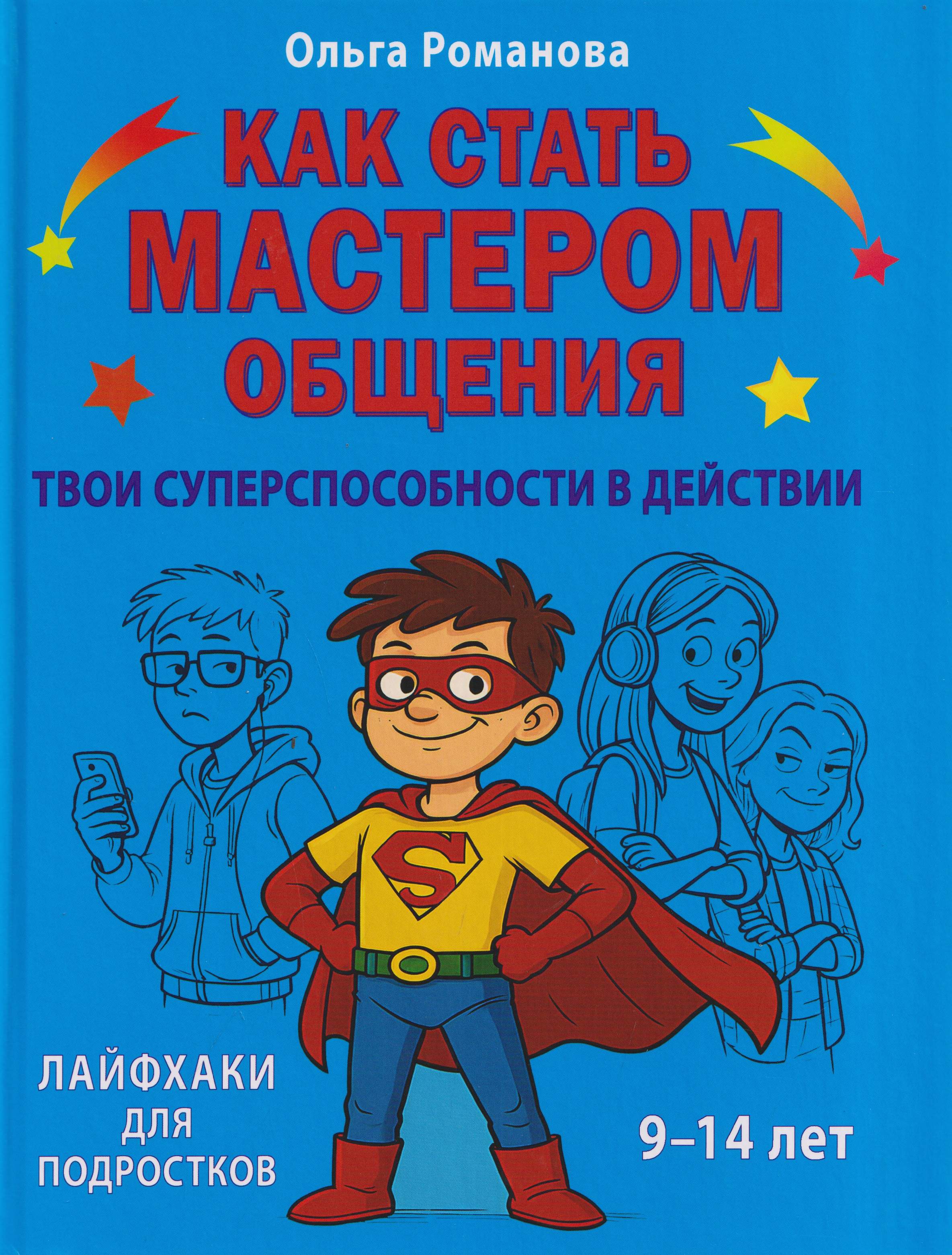 Обложка: Как стать мастером общения. Твои суперспособности в действии