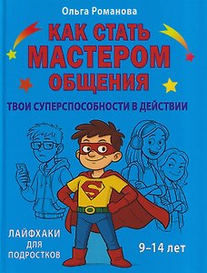 Как стать мастером общения. Твои суперспособности в действии