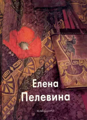 Пелевина Елена / (Мастера живописи). Скоробогатова Т. (Паламед) — 2259798 — 1