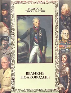Великие полководцы. Афоризмы, притчи, легенды.