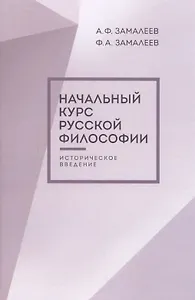 Начальный курс русской философии, историческое введение, второе издание