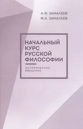 Начальный курс русской философии, историческое введение, второе издание — 2590214 — 1