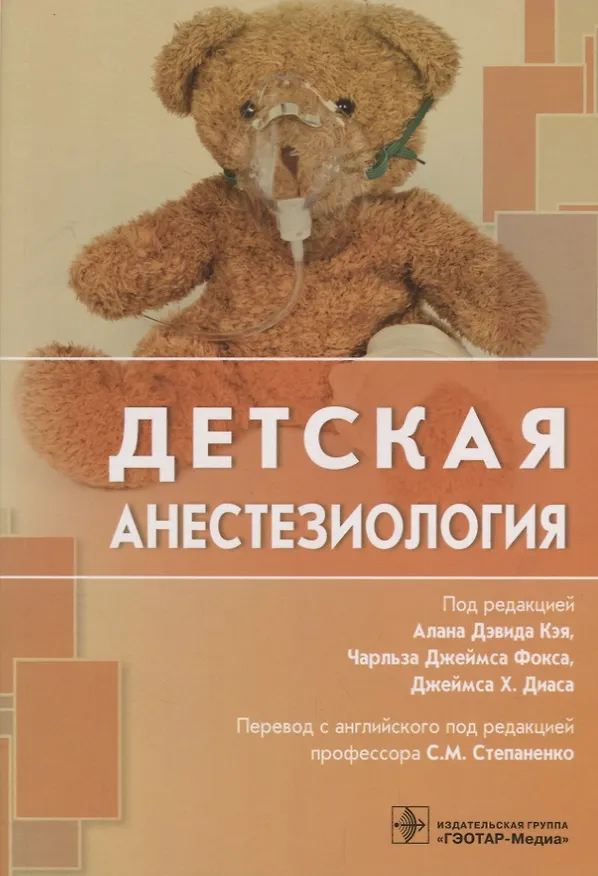 Книга Детская анестезиология (м) (Алан Дэвид Кэй) — 1