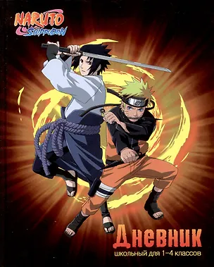 Дневник для младших классов Naruto 2898308