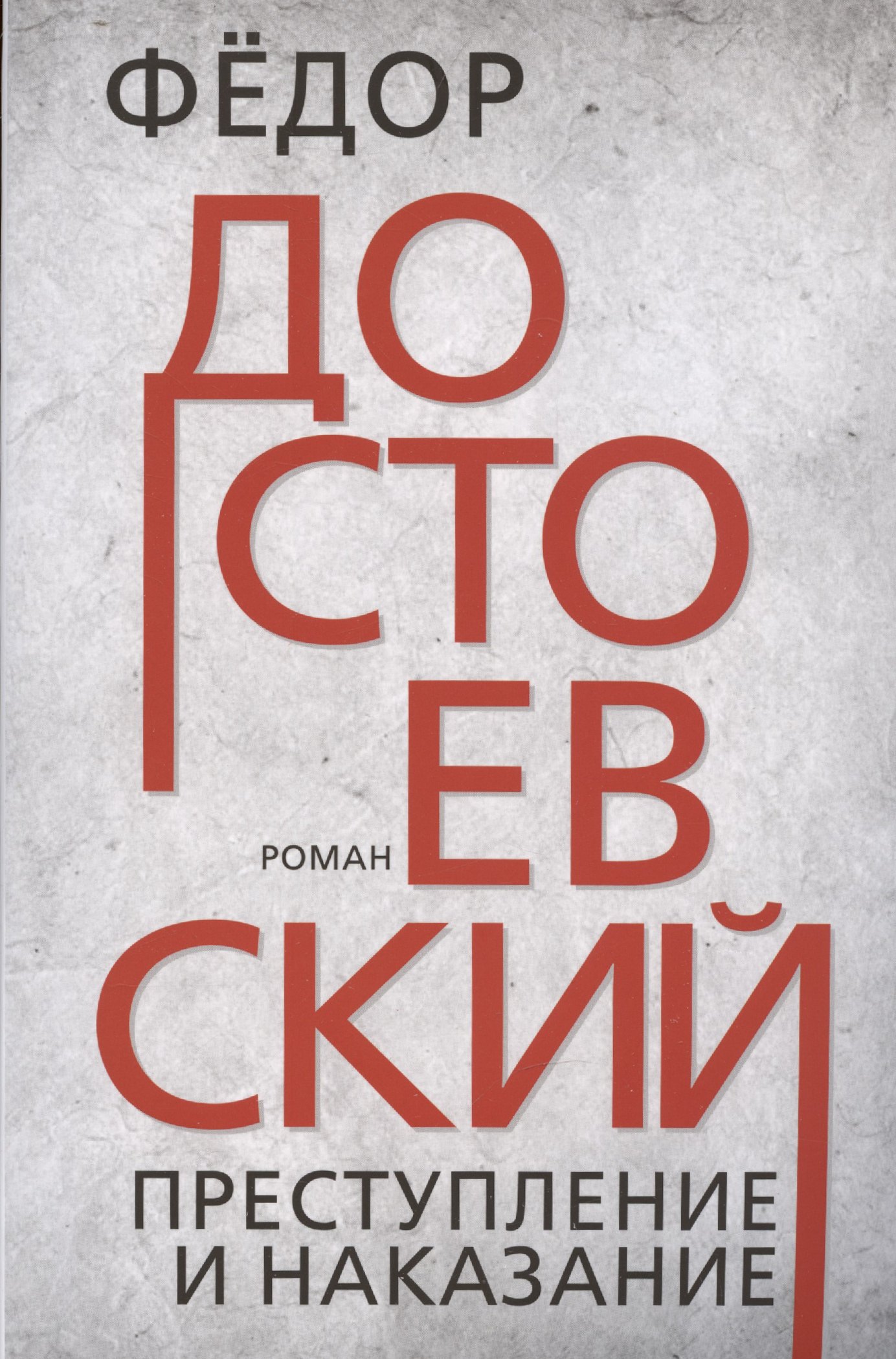 

Преступление и наказание