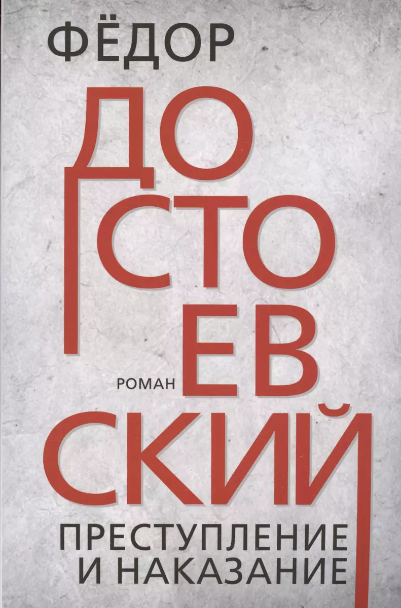 Преступление и наказание (Федор Достоевский) - купить книгу с доставкой в  интернет-магазине «Читай-город». ISBN: 978-5-6048407-0-2