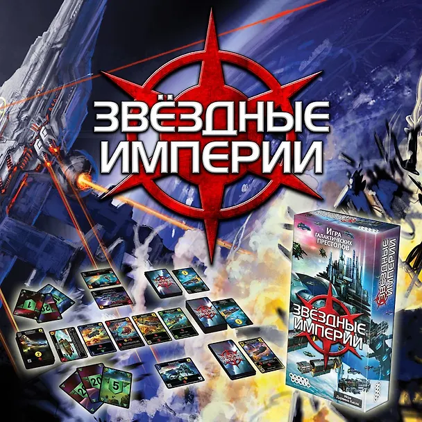 Настольная игра Звёздные империи, Hobby World 2795464 — 6