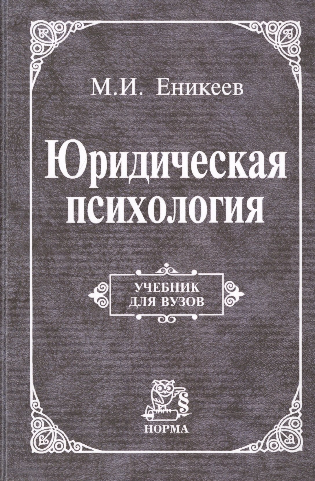 

Юридическая психология Учебник (УДВ) Еникеев