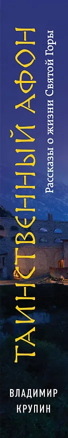 Книга Таинственный Афон (Владимир Крупин) — 3