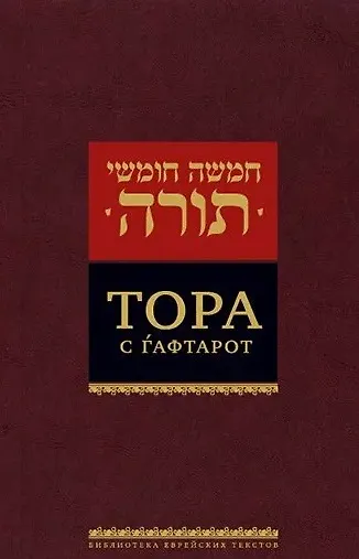 Книга Тора с гафтарот () — 4