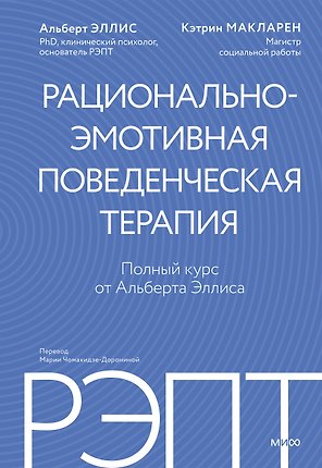 РЭПТ: рационально-эмотивная поведенческая терапия. Полный курс от Альберта Эллиса