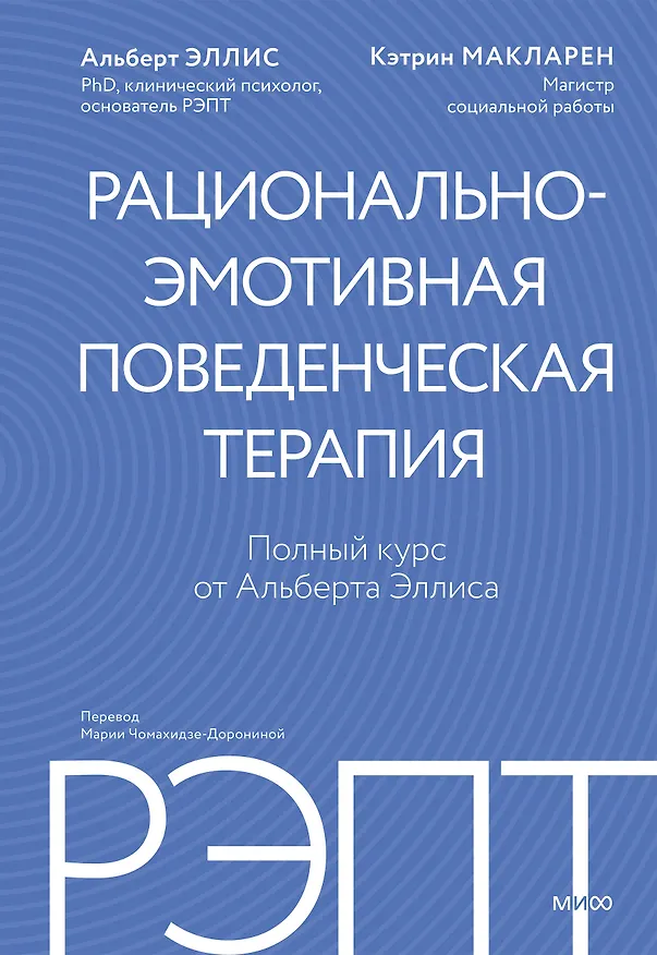 Книга РЭПТ: рационально-эмотивная поведенческая терапия. Полный курс от Альберта Эллиса (Альберт Эллис, Кэтрин Макларен) — 1