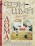 Книга Фэн-шуй вашего дома (Дениза Линн)
