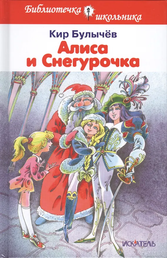 Книга Алиса и снегурочка (Кир Булычев) — 1