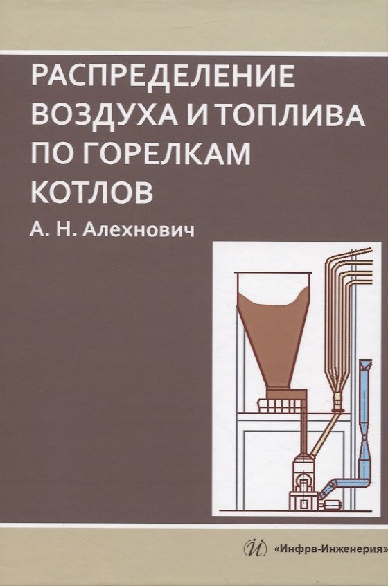 Книга Распределение воздуха и топлива по горелкам котлов (Александр Алехнович) — 1