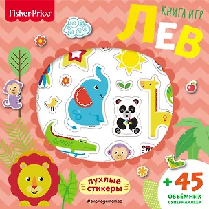 Книга Fisher Price. Лев. Книга игр + 3D наклейки ()