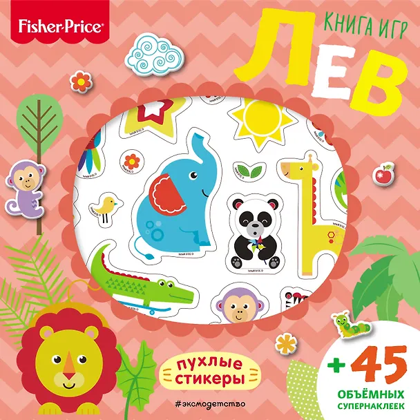 Книга Fisher Price. Лев. Книга игр + 3D наклейки () — 1