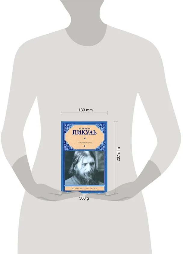 Книга Нечистая сила (Валентин Пикуль) — 2