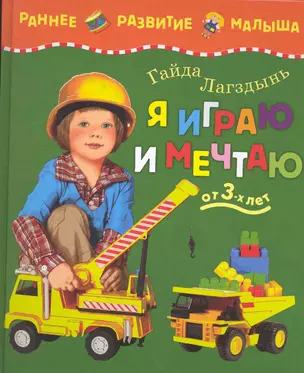 Я играю и мечтаю (от 3-х лет) — 2247449 — 1