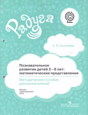 Познавательное развитие детей 2-8 лет: математические представления. Методическое пособие для воспитания — 2584163 — 1