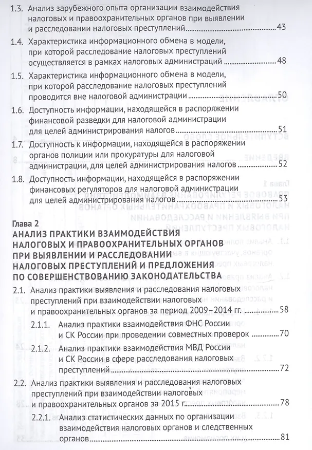 Книга Выявление налоговых преступлений: комплексное исследование (Марина Моисеенко, Наталья Поветкина, И. Соловьев, Иван Соловьев) — 3