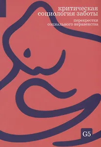 Критическая социология заботы. Перекрестки социального неравенства