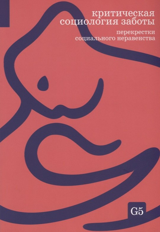 Книга Критическая социология заботы. Перекрестки социального неравенства (Екатерина Бороздина) — 1
