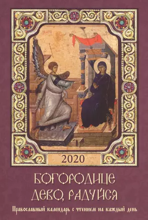 Богородице Дево, радуйся. Православный календарь с чтением на каждый день, 2020 — 2759350 — 1