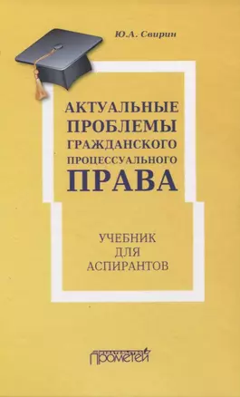 Актуальные проблемы гражданского процессуального права. Учебник для аспирантов — 2829240 — 1