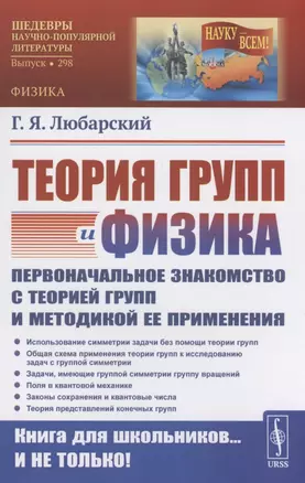 Теория групп и физика Первоначальное знакомство с теорией групп и методикой ее применения — 2894058 — 1