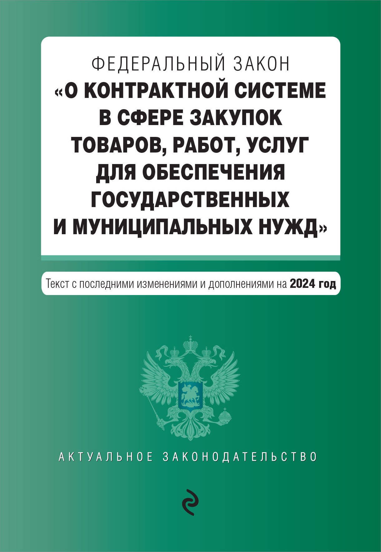 

ФЗ "О контрактной системе в сфере закупок товаров, работ, услуг для обеспечения государственных и муниципальных нужд". В ред. на 2024 / ФЗ № 44-ФЗ