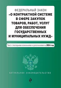 ФЗ "О контрактной системе в сфере закупок товаров, работ, услуг для обеспечения государственных и муниципальных нужд". В ред. на 2024 / ФЗ № 44-ФЗ