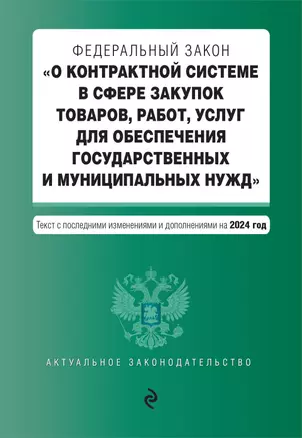 Федеральный закон "О контрактной системе в сфере закупок товаров, работ, услуг для обеспечения государственных и муниципальных нужд". Текст с последними изменениями и дополнениями на 2024 год — 3026261 — 1