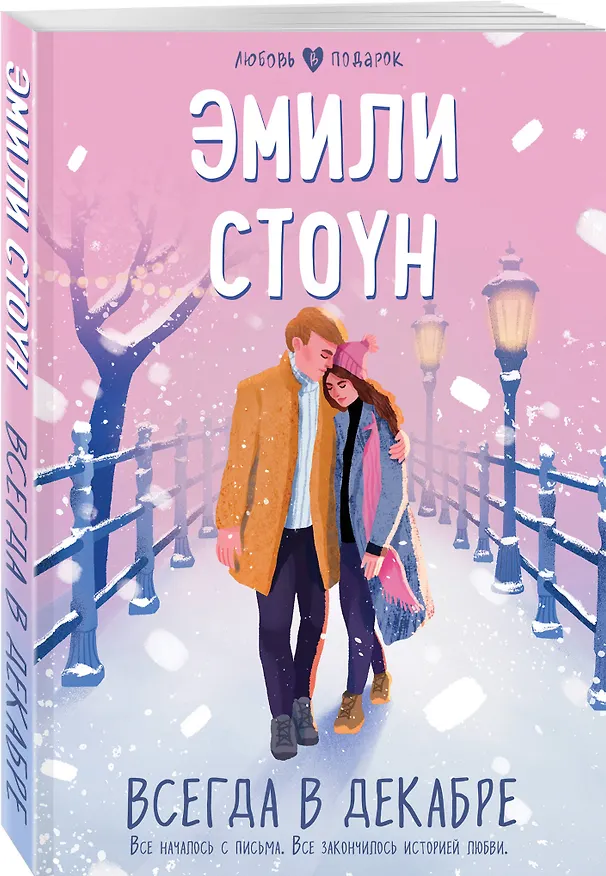 Книга Всегда в декабре (Эмили Стоун) — 4