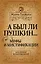 А был ли Пушкин... Мифы и мистификации — 2391538 — 1