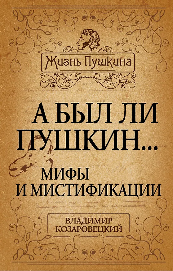 Книга А был ли Пушкин... Мифы и мистификации (Владимир Козаровецкий) — 1