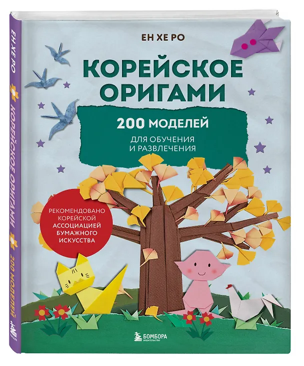 Книга Корейское оригами. 200 моделей для обучения и развлечения (Ен Хе Ро) — 5