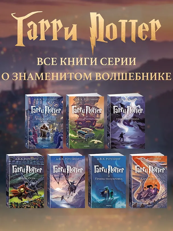 Книга Гарри Поттер и узник Азкабана (Джоан Кэтлин Роулинг) — 8