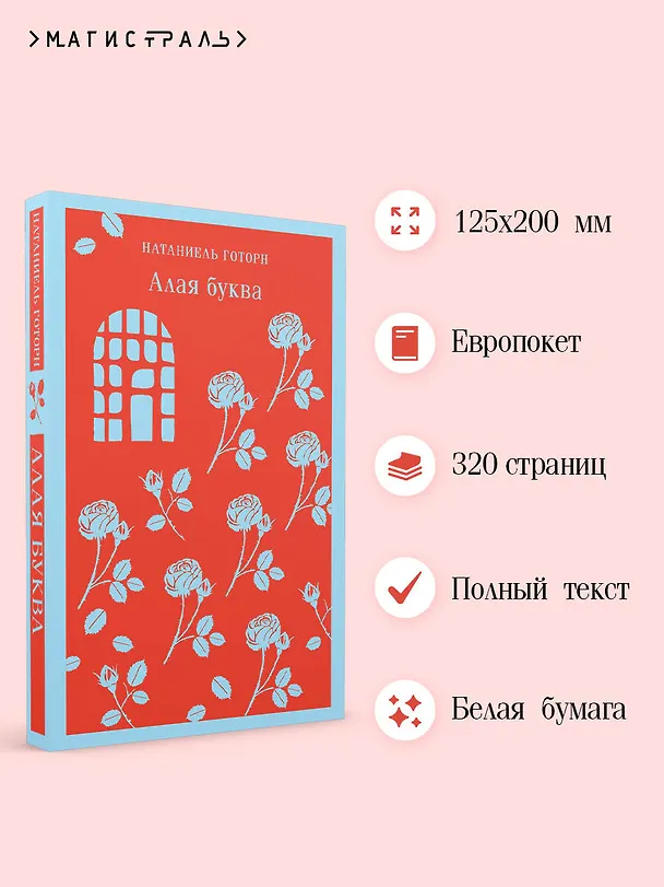 Книга Алая буква (Натаниель Готорн) — 8